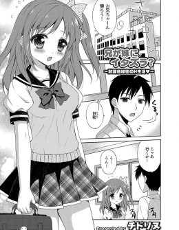 【エロ漫画】かわいい妹をついついいじめたくなり、ローターを入れて登校させたドSな兄が、放課後に教室にやってきた妹と一緒に家に帰り、グッチョリマンコに激しく中出し近親相姦する！