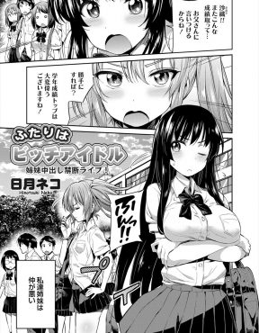 【エロ漫画】昔は一緒にアイドルを目指し仲が良かった妹と今では顔を合わせれば喧嘩してばかりの巨乳JKが帰り道で拉致られ、ドスケベアイドル衣装を着せられた姉が妹に手マンされイカされ媚薬漬けにされ変態紳士たちに処女を散らされ集団レイプされ壊れていく！