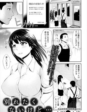 【エロ漫画】2年で喫茶店を閉めることになった男が、看板娘として働いてくれていたひそかにあこがれていた巨乳美人人妻にラブホに誘われ、最初で最後の中出しセックスで慰められる！