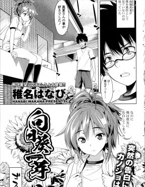 【エロ漫画】仲がいいけど男だと思われてない男子がちっぱい女子に告白したら罰ゲームだと思われ激怒されるが本気なのを伝え、近くで友達カップルの激しいセックスを見て、彼女の方からしてみる？と言われ処女をもらい中出し初体験して結ばれた♪
