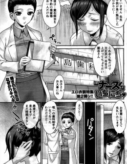【エロ漫画】前から着てみたかった歯科助手のナース服を試着していたら患者が来てしまい、そのままナース服を着て対応していた巨乳歯科医がムラムラして、かわいい男と中出しセックスしたｗ