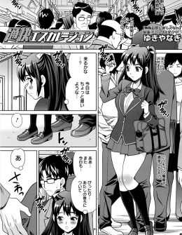 【エロ漫画】超エリート校の男子をからかっていたJKが毎日彼に痴漢されるようになり、どんどんエスカレートする彼をラブホに連れ込み処女を卒業し中出しセックスしちゃった♪